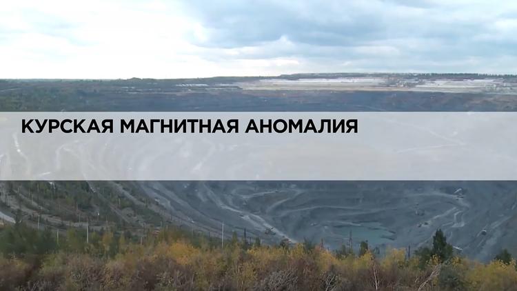 Постер Курская магнитная аномалия