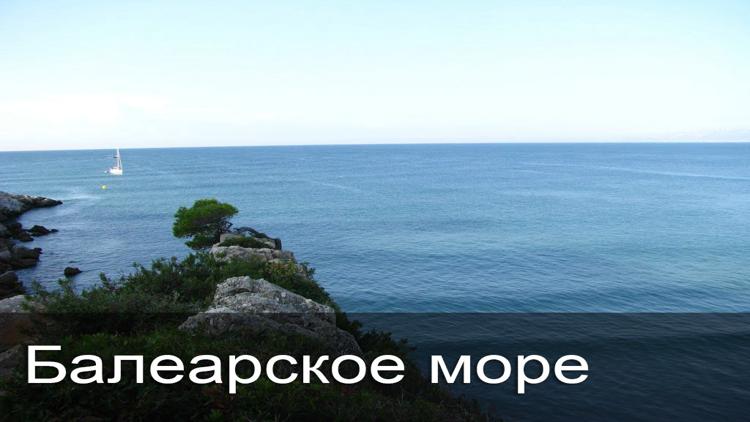 Постер Балеарское море