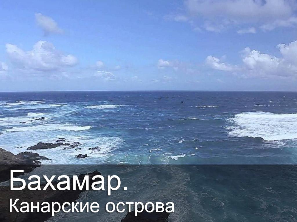 Бахамар. Канарские острова (bahamar-kanarskie-ostrova) Досуг, хобби