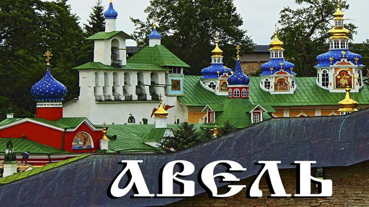 Постер Авель