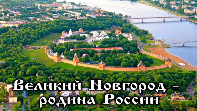 Постер Великий Новгород-родина России