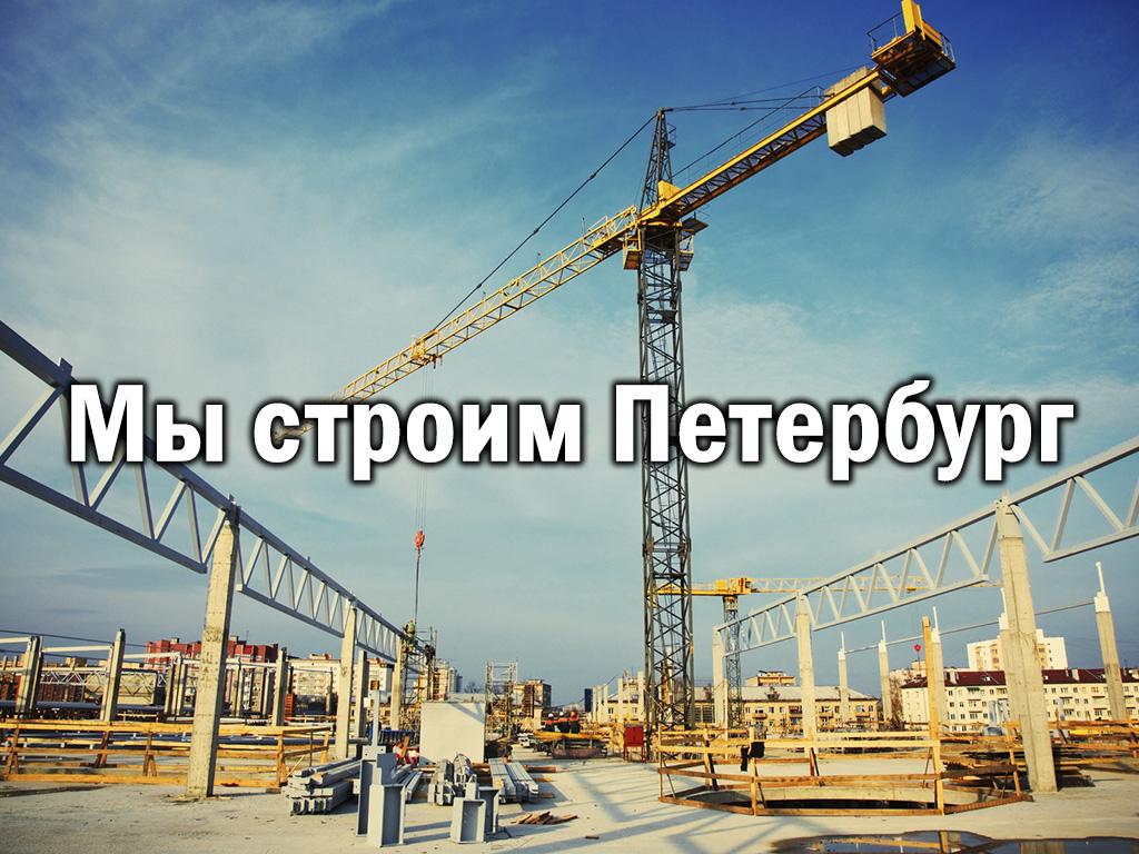 Мы строим Петербург (my-stroim-peterburg) Документальный сериал