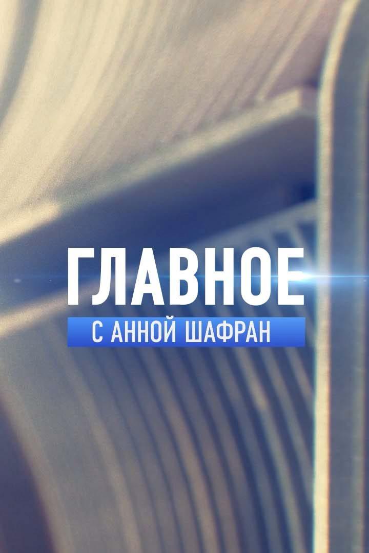 Главное (glavnoe) Новости