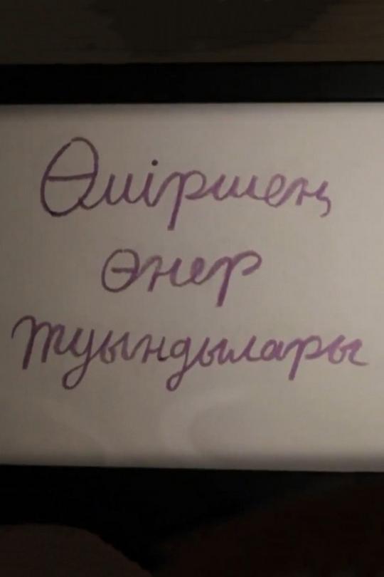 Өміршең өнер туындылары (mrshe-ner-tuyndylary) Познавательное