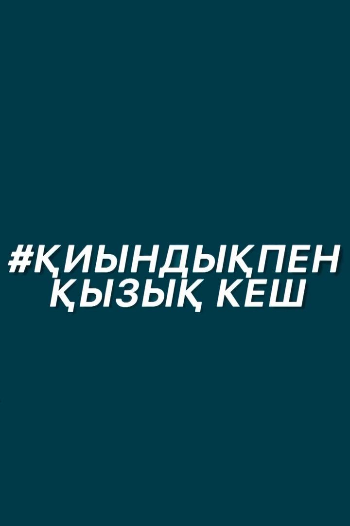 Қиындықпен қызық кеш (iyndypen-yzy-kesh) ТВ-шоу