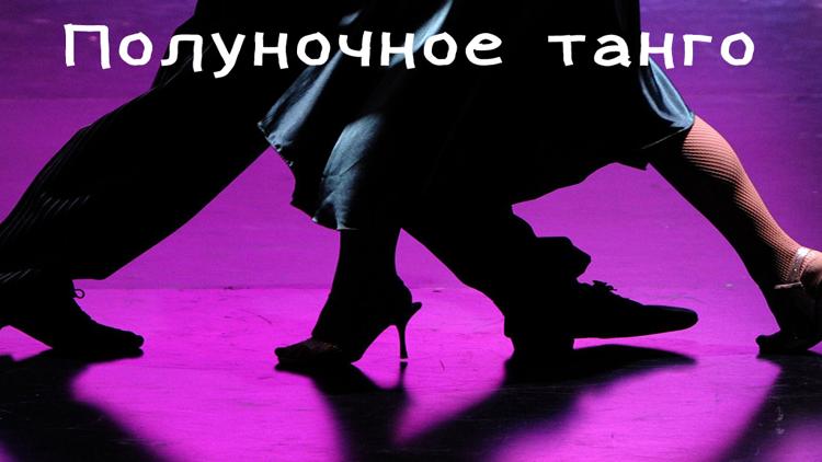 Постер Полуночное танго