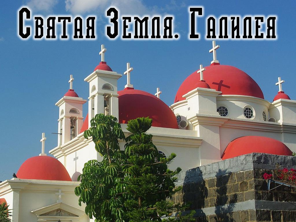 Святая Земля. Галилея (svjataja-zemlja-galileja) Документальный фильм