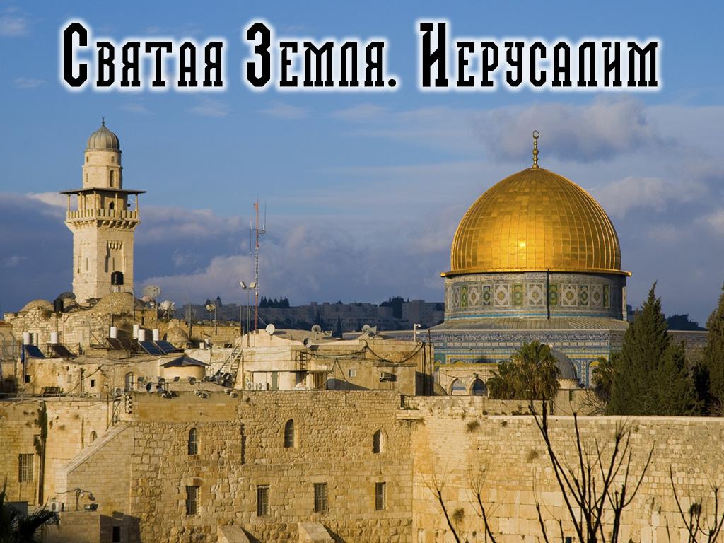 Святая Земля. Иерусалим (svjataja-zemlja-ierusalim) Документальный сериал