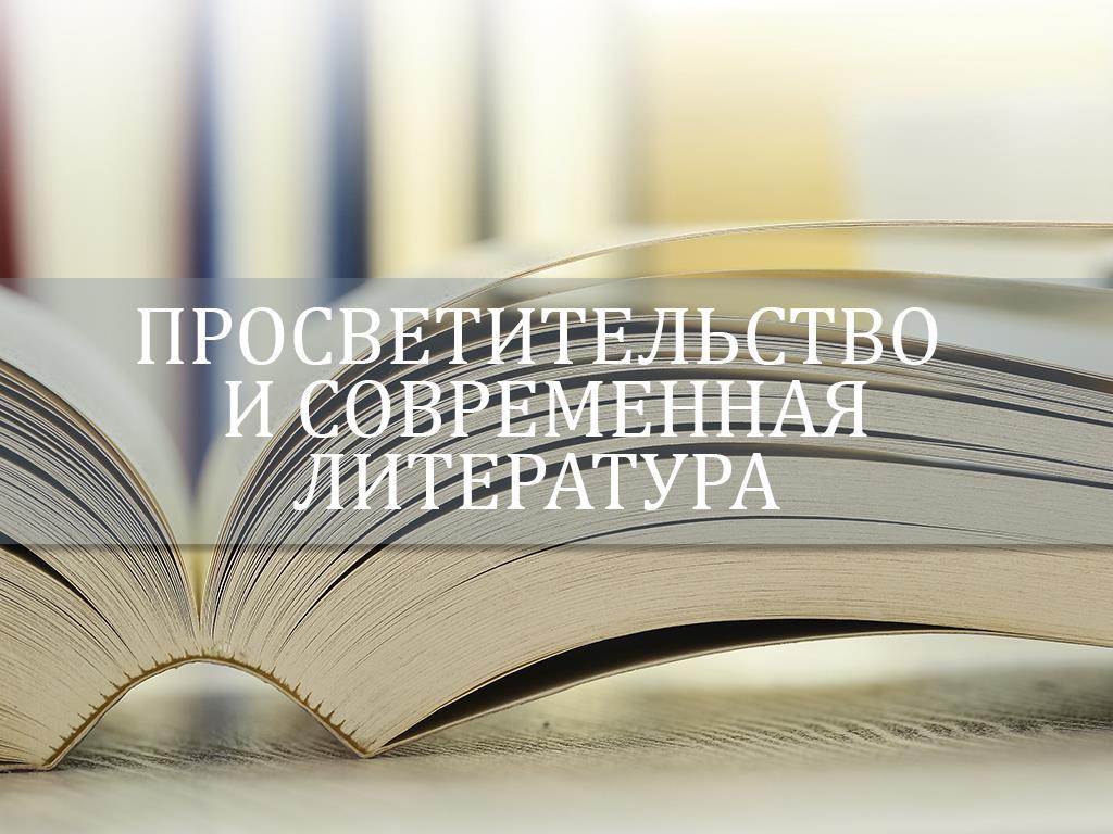 Просветительство и современная литература (prosvetitelstvo-i-sovremennaja-literatura) Познавательное