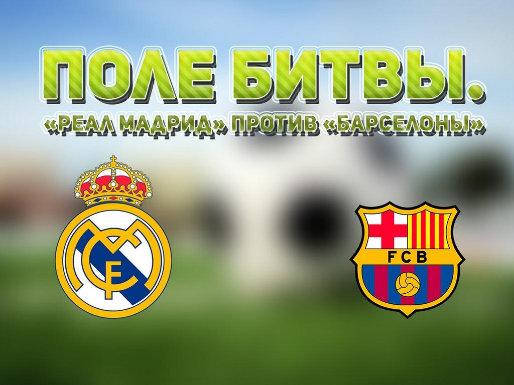 Поле битвы. «Реал Мадрид» против «Барселоны» (pole-bitvy-real-madrid-protiv-barselony) Документальный фильм