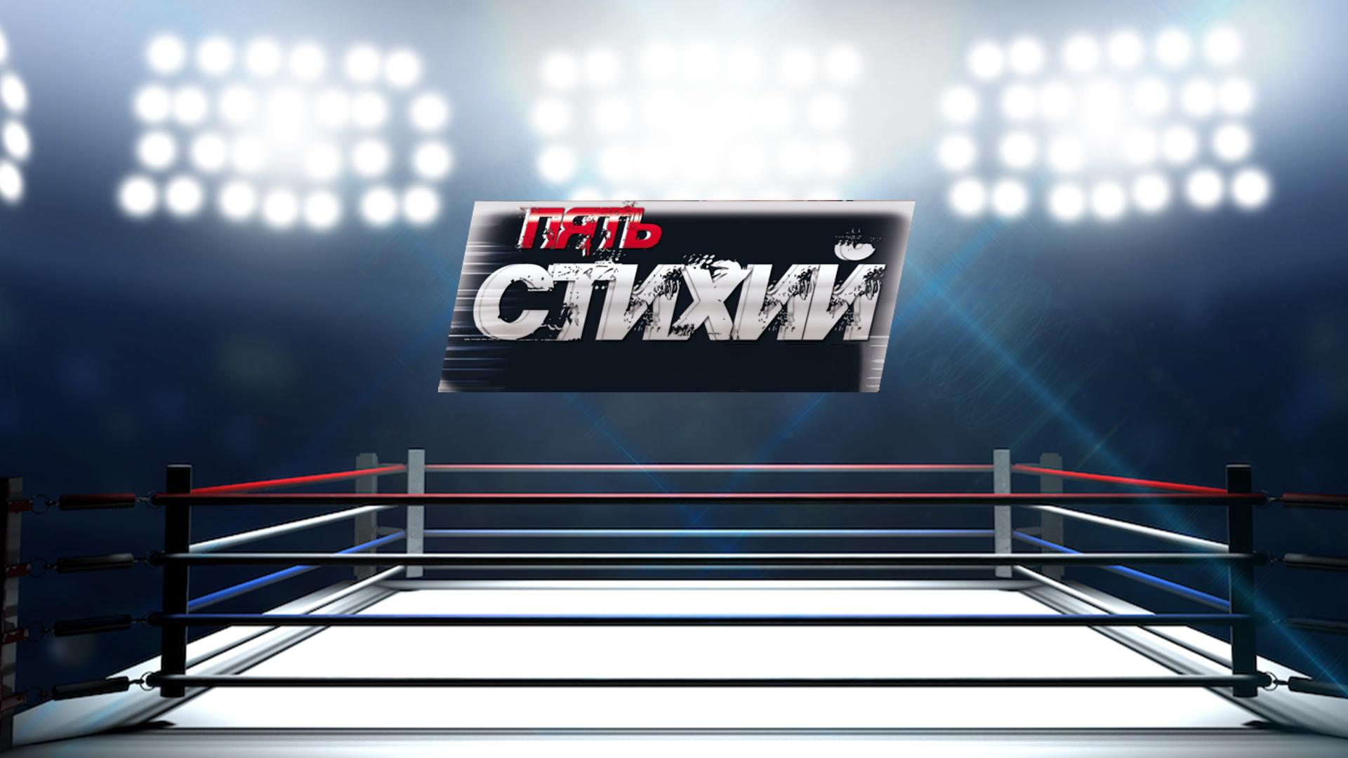 Бокс. Турнир «Пять стихий» (boks-turnir-pjat-stihij) Спорт