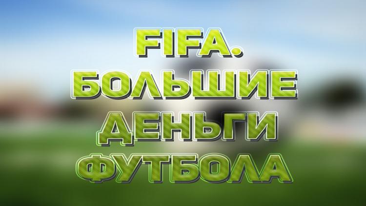 Постер FIFA. Большие деньги футбола