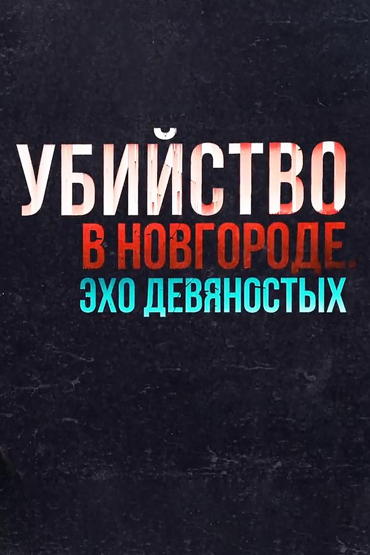 Убийство в Новгороде. Эхо девяностых (ubijstvo-v-novgorode-eho-devjanostyh) Документальный фильм