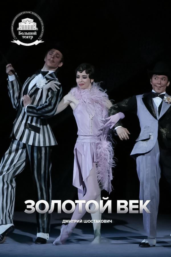 Дмитрий Шостакович «Золотой век» Государственный академический большой театр России (dmitrij-shostakovich-zolotoj-vek-gosudarstvennyj-akademicheskij-bolshoj-teatr-rossii) Музыка
