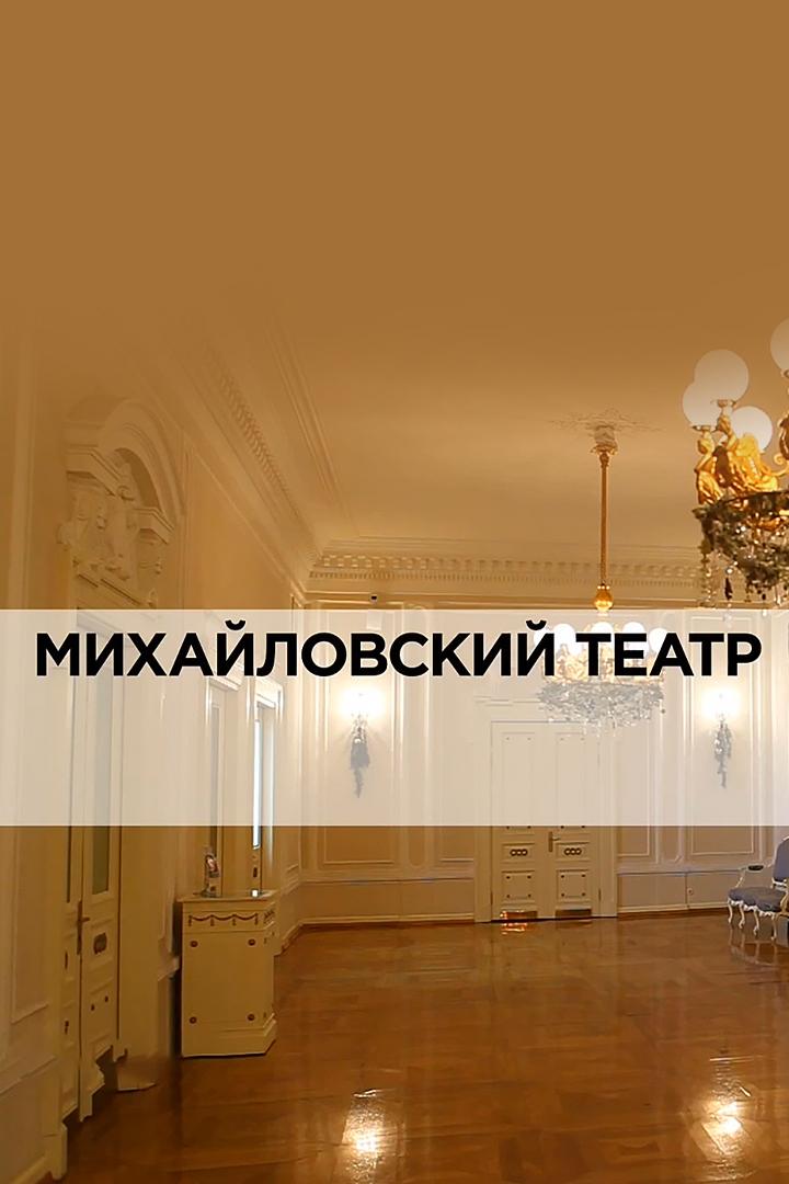 Михайловский театр (mihajlovskij-teatr) Документальный фильм
