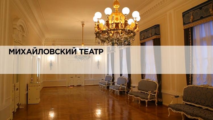 Постер Михайловский театр