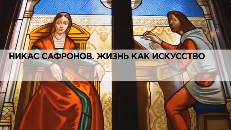 Постер Никас Сафронов. Жизнь как искусство