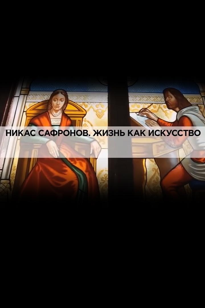 Никас Сафронов. Жизнь как искусство (nikas-safronov-zhizn-kak-iskusstvo) Документальный фильм