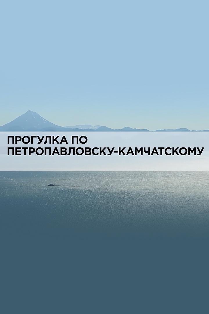Прогулка по Петропавловску-Камчатскому (progulka-po-petropavlovsku-kamchatskomu) Документальный фильм