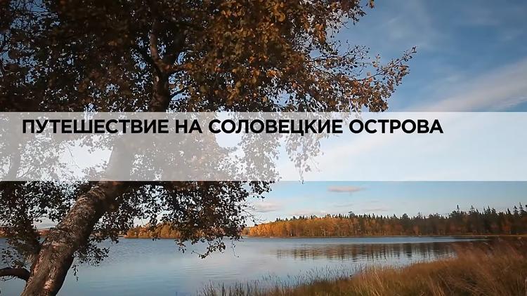 Постер Путешествие на Соловецкие острова