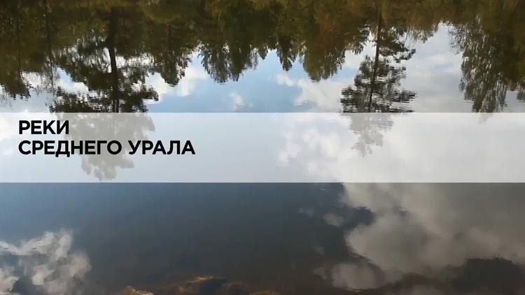 Постер Реки среднего Урала