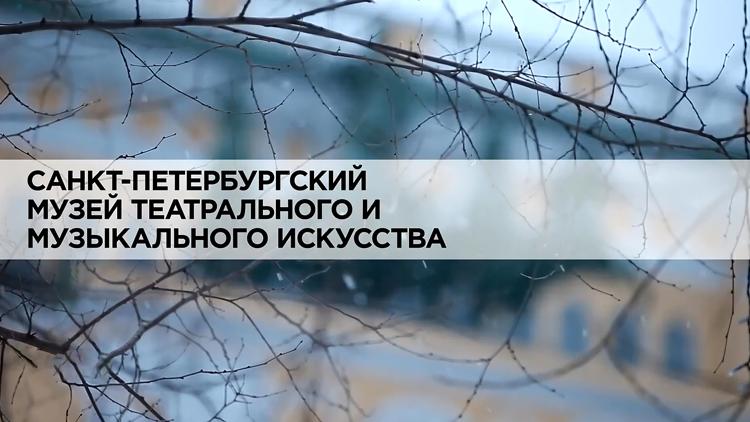 Постер Санкт-Петербургский музей театрального и музыкального искусства