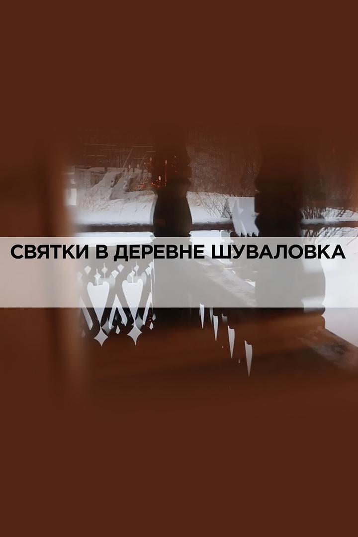 Святки в деревне Шуваловка (svjatki-v-derevne-shuvalovka) Документальный фильм