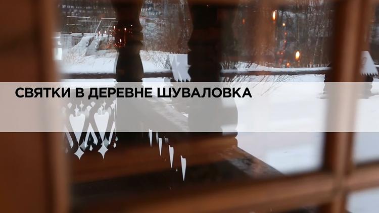 Постер Святки в деревне Шуваловка