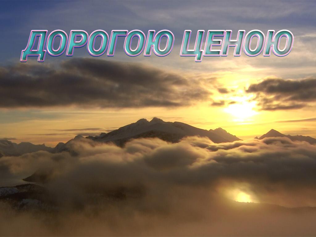 Дорогою ценою (dorogoju-tsenoju) Досуг, хобби