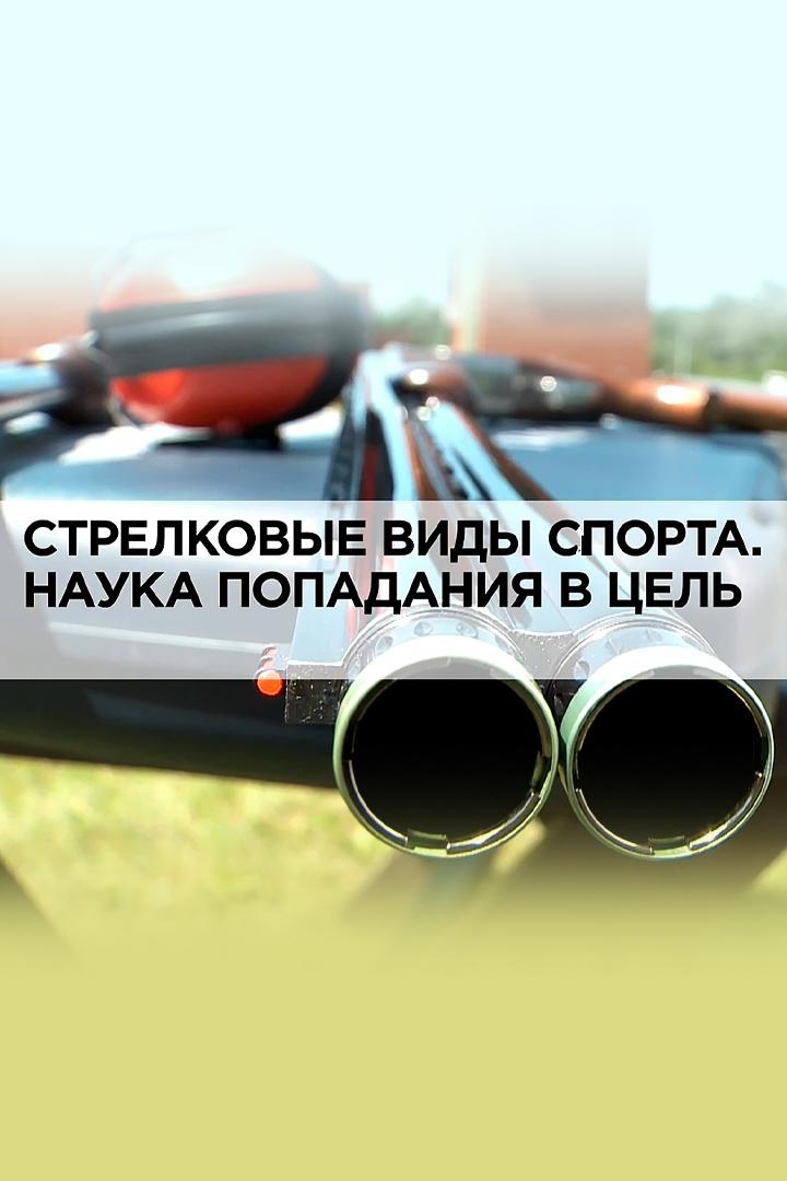 Стрелковые виды спорта. Наука попадания в цель (strelkovye-vidy-sporta-nauka-popadanija-v-tsel) Документальный фильм