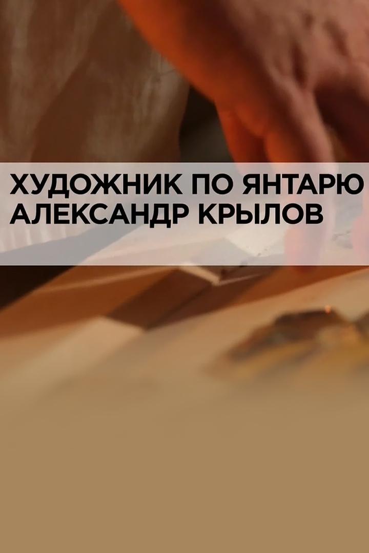 Художник по янтарю Александр Крылов (hudozhnik-po-jantarju-aleksandr-krylov) Документальный фильм