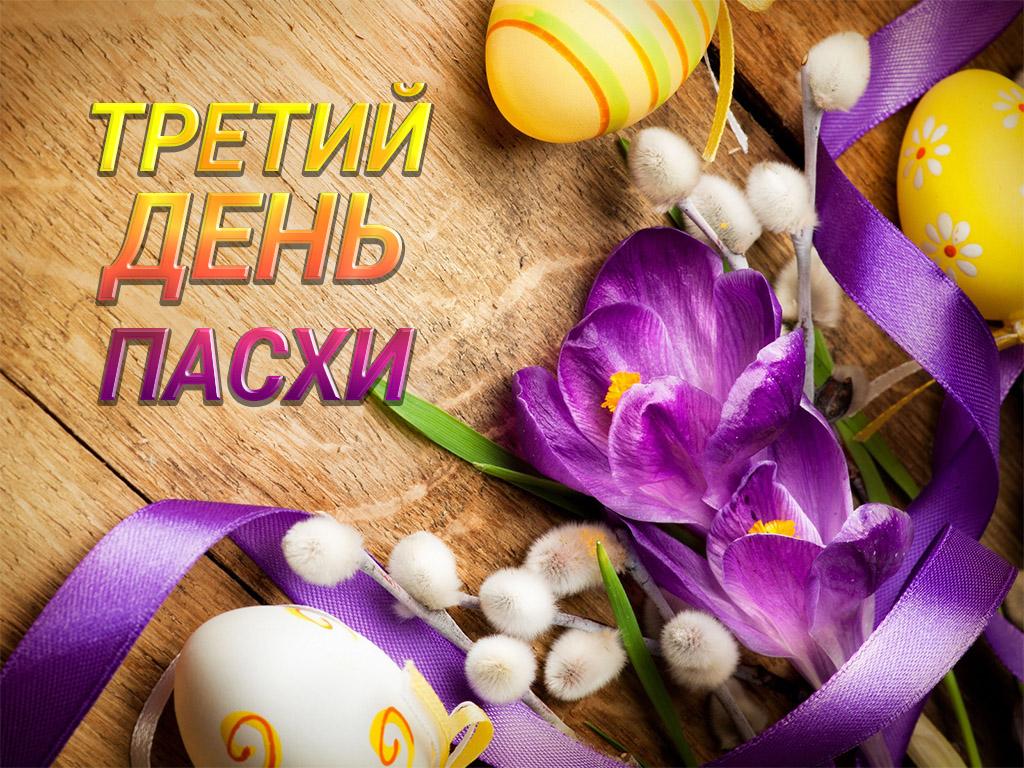 Третий день Пасхи (tretij-den-pashi) Документальный фильм