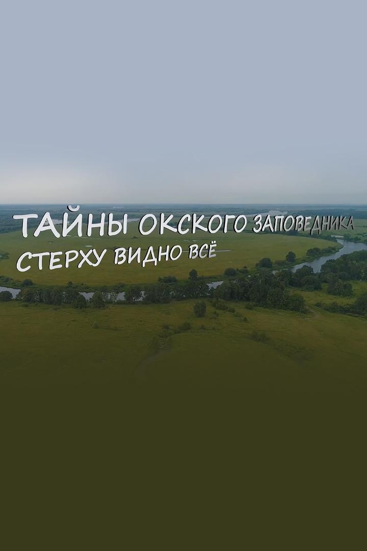 Тайны Окского заповедника (tajny-okskogo-zapovednika) Документальный фильм
