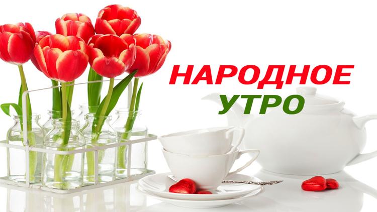 Постер Народное утро