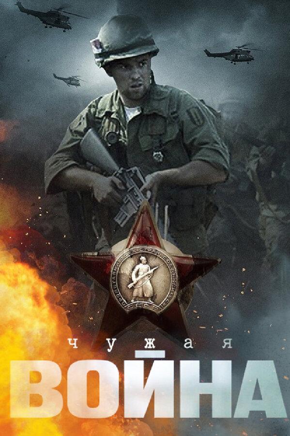 Чужая война (chuzhaja-vojna) Сериал 2014