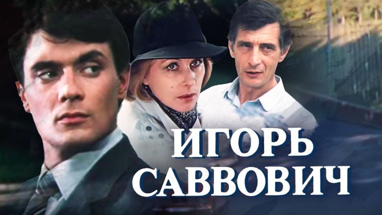 Постер Игорь Саввович