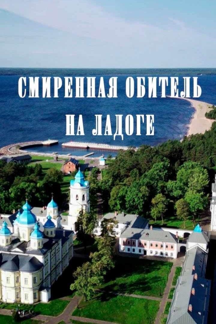 Смиренная обитель на Ладоге (smirennaja-obitel-na-ladoge) Документальный фильм
