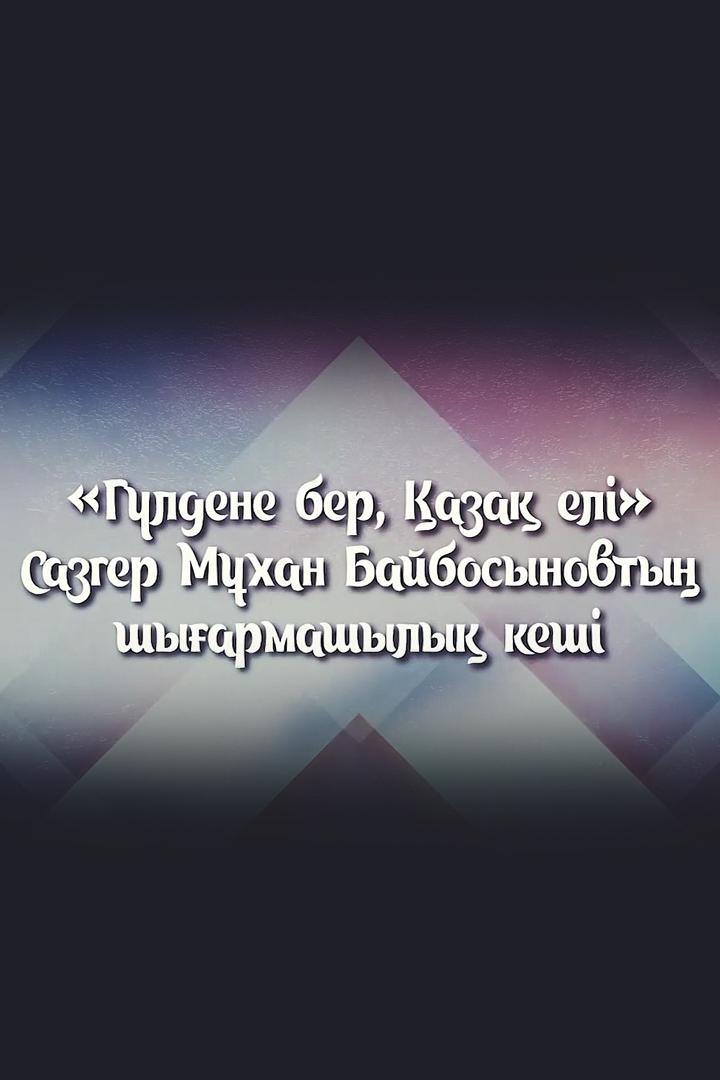 Гүлдене бер, қазақ елі (gldene-ber-aza-el) Музыка
