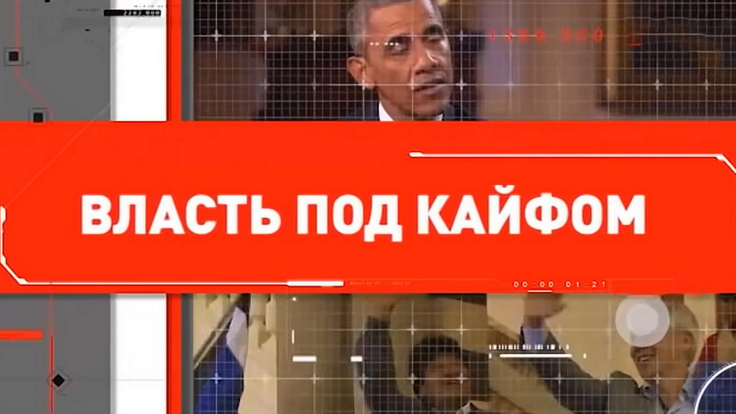 Власть под кайфом (vlast-pod-kajfom) Документальный фильм