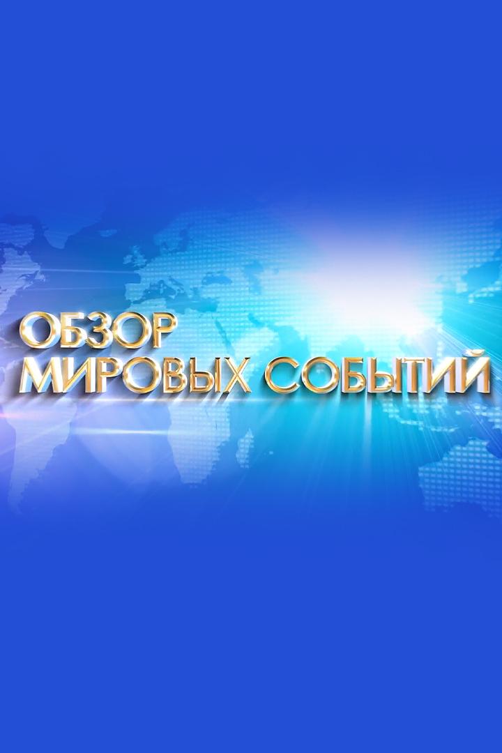 Обзор мировых событий (obzor-mirovyh-sobytij) Новости