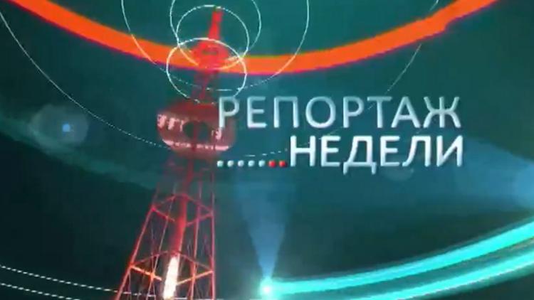 Постер Репортаж недели