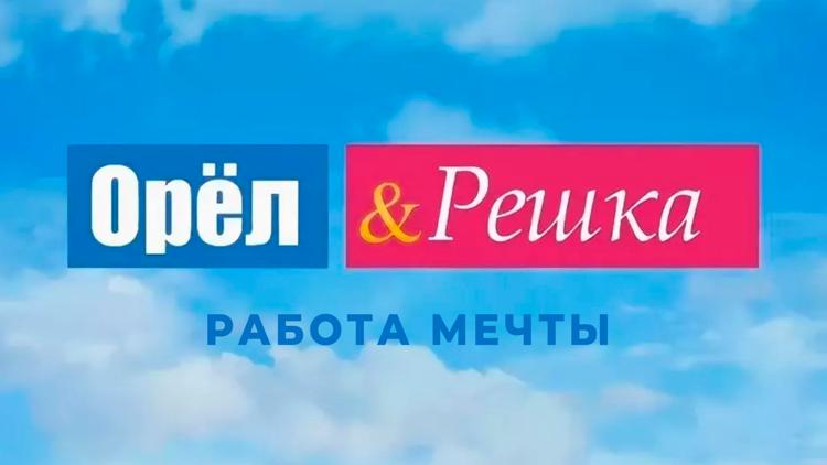 Постер Орёл и Решка. Работа мечты