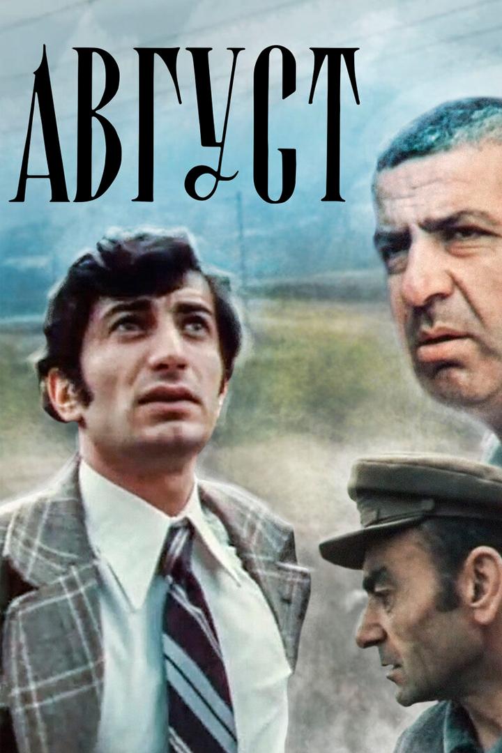 Август (avgust) Фильм 1979
