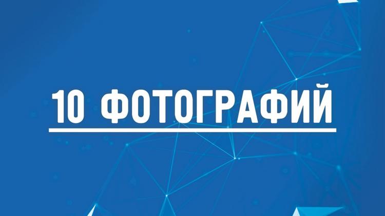 Постер Десять фотографий