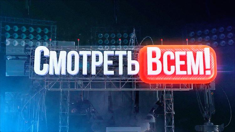 Постер Смотреть всем!