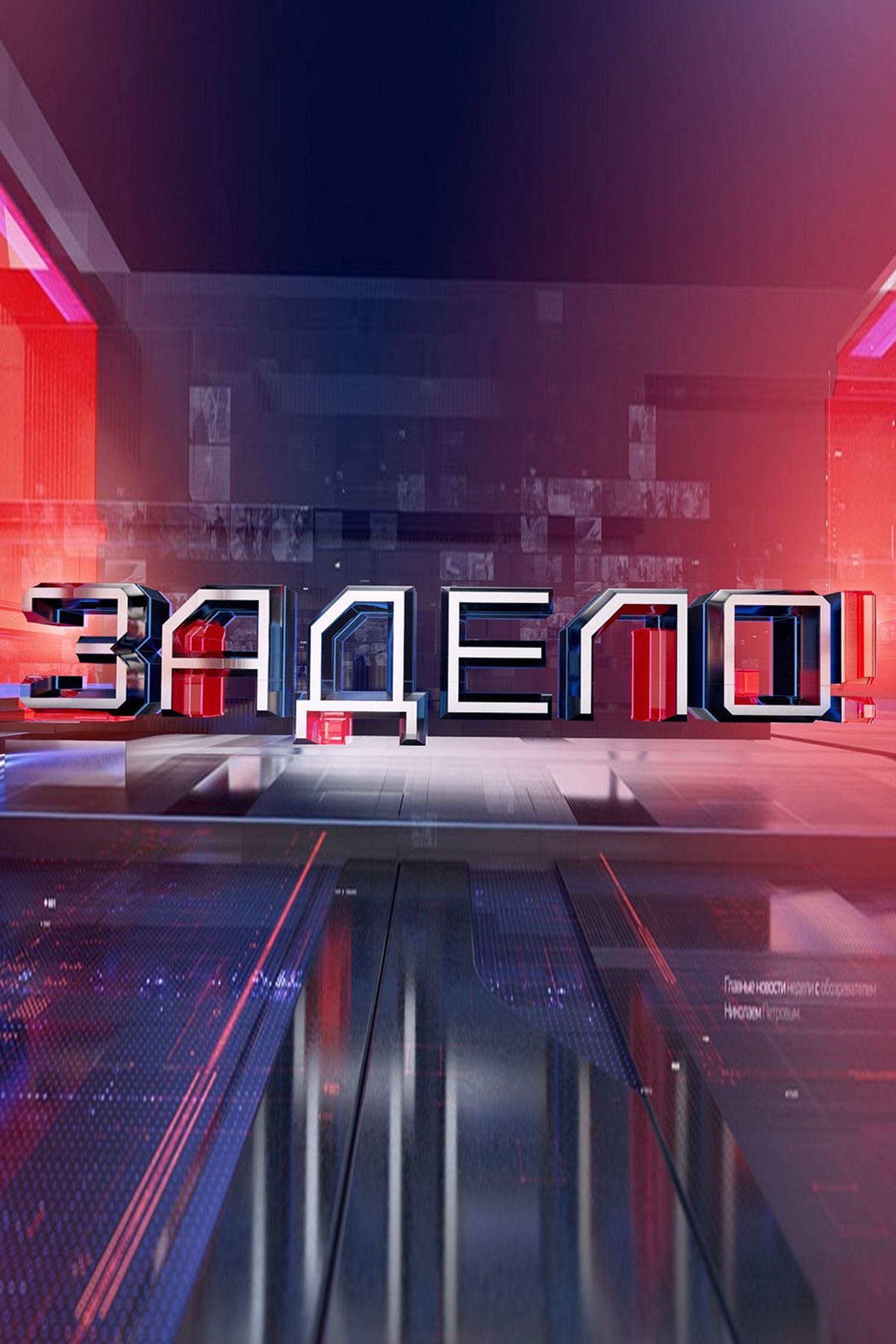Задело! (zadelo) Новости