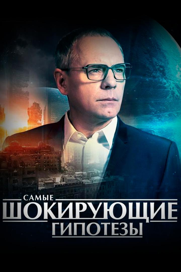 Самые шокирующие гипотезы (samye-shokirujuschie-gipotezy) Познавательное