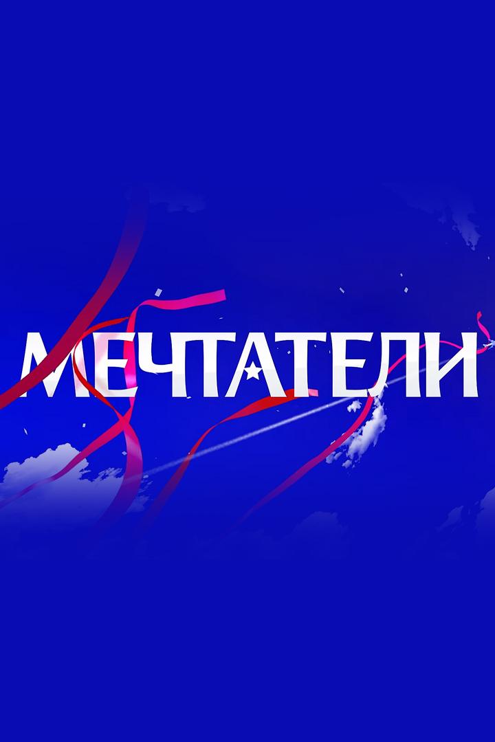 Мечтатели (mechtateli) Документальный сериал