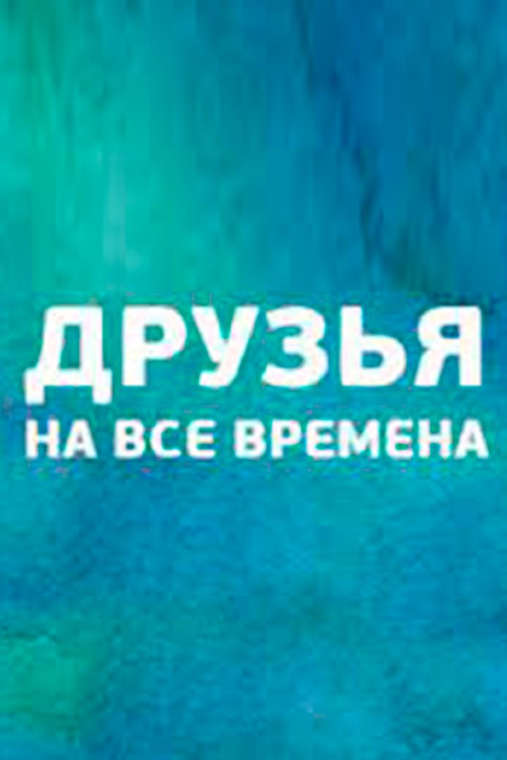 Друзья на все времена (druzja-na-vse-vremena) Досуг, хобби