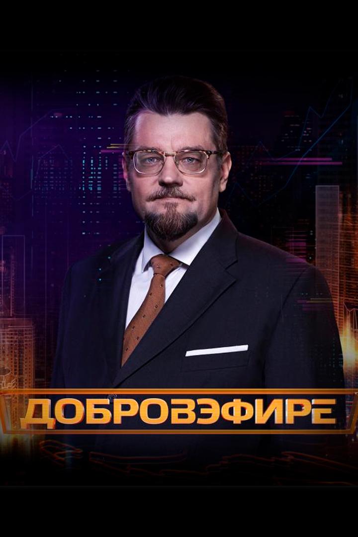 Добров в эфире (dobrov-v-efire) Новости